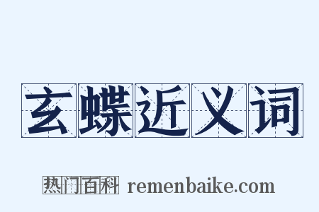 玄蝶近义词是什么意思的图片